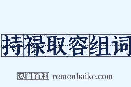 持禄取容组词是什么意思的图片